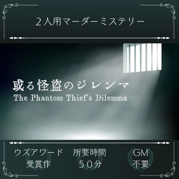 어느 괴도의 딜레마