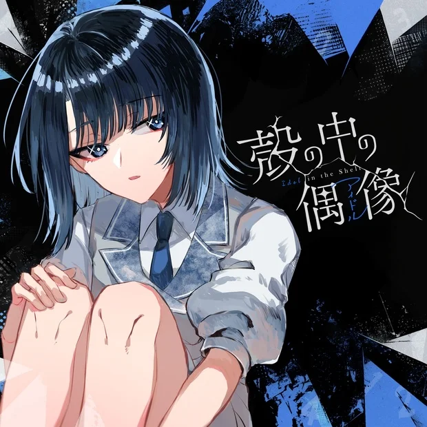 껍질 속의 우상