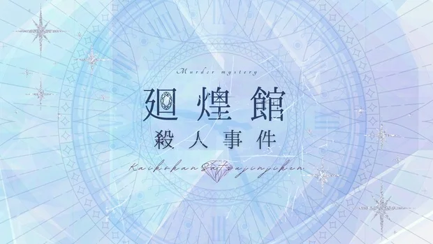 회황관 살인 사건