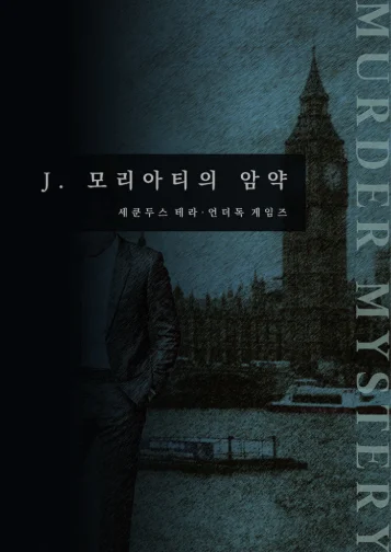 J.모리아티의 암약
