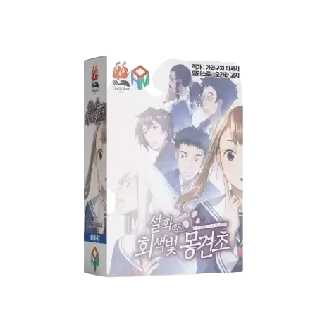 설화와 회색빛 몽견초