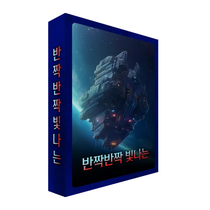 반짝반짝 빛나는