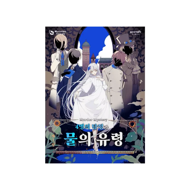 4명의 탐정과 물의 유령