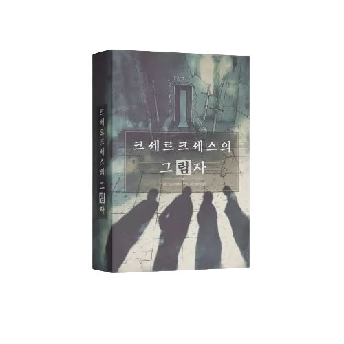 크세르크세스의 그림자