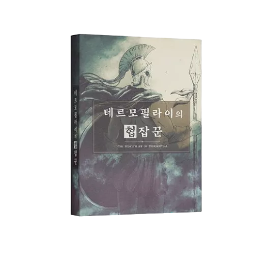 테르모필라이의 협잡꾼