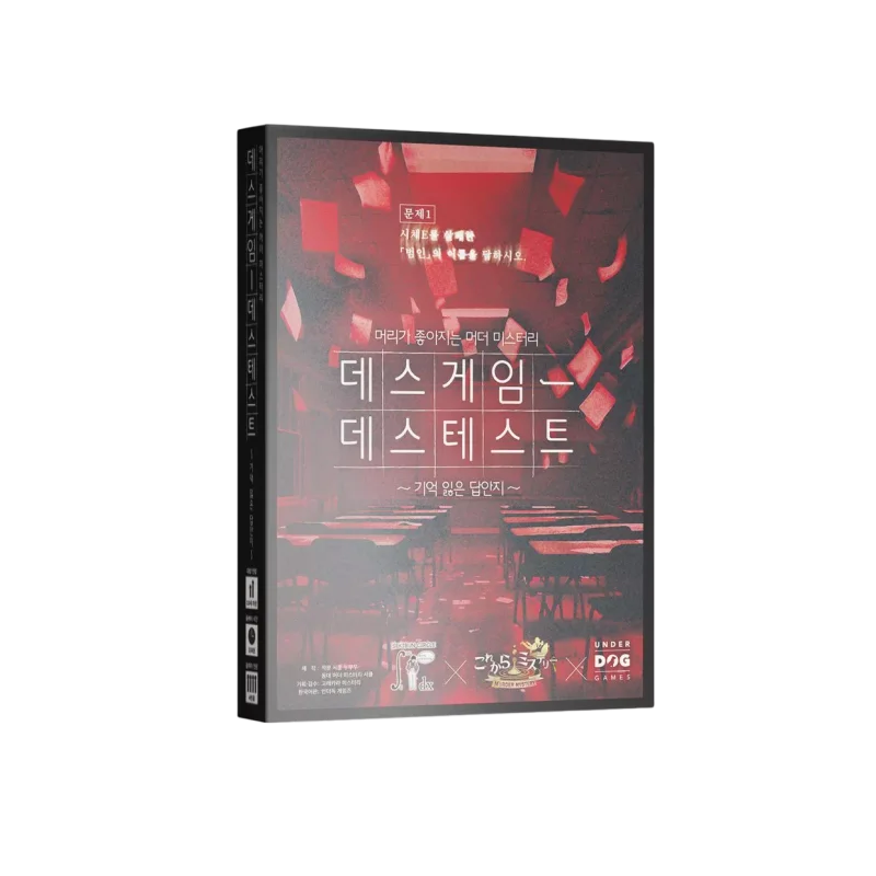 데스게임一데스테스트