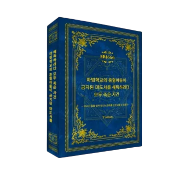 마법학교의 혼혈아들이 금지된 마도서를 해독하려다 모두 죽은 사건