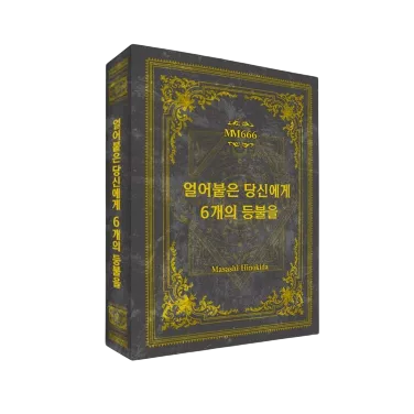 얼어붙은 당신에게 6개의 등불을