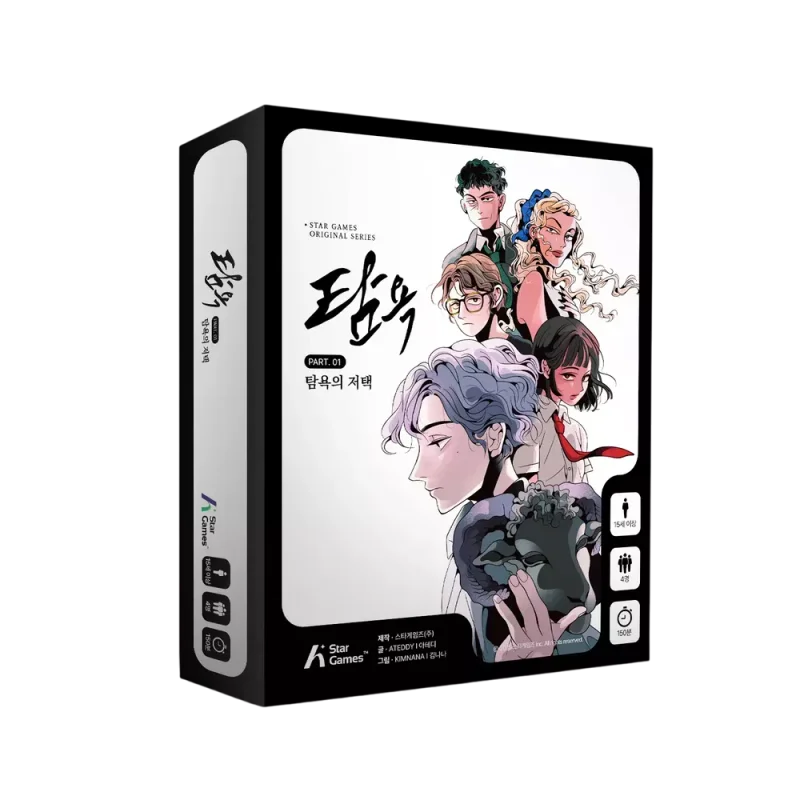 탐욕 PART.01 탐욕의 저택