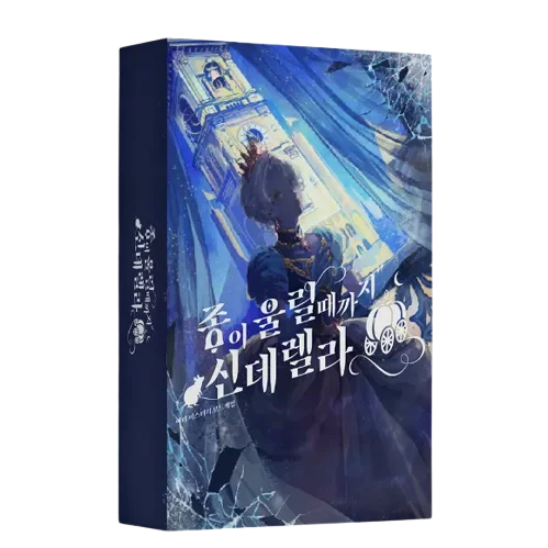 종이 울릴 때까지 신데렐라