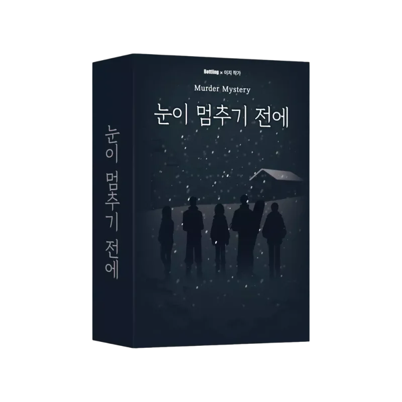 눈이 멈추기 전에