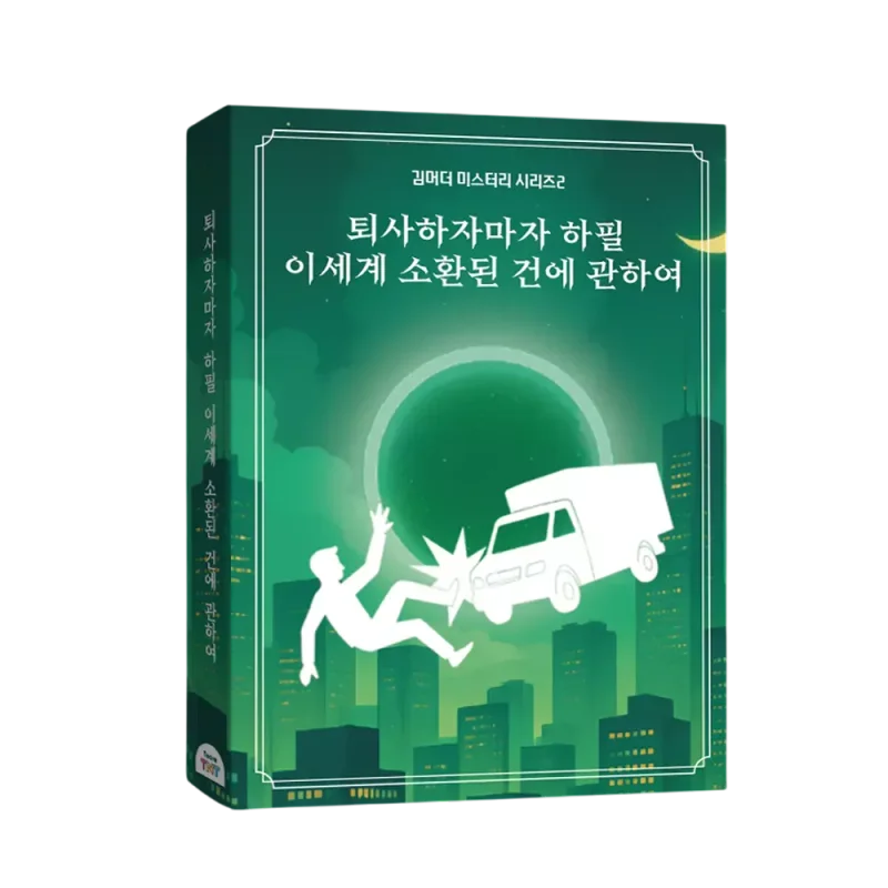 퇴사하자마자 하필 이세계 소환된 건에 관하여