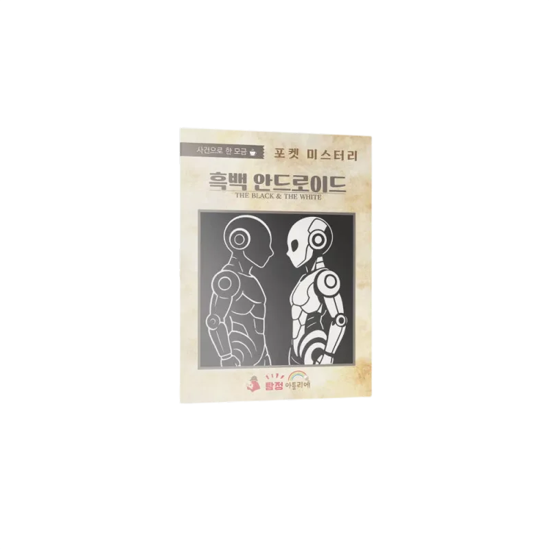 흑백 안드로이드