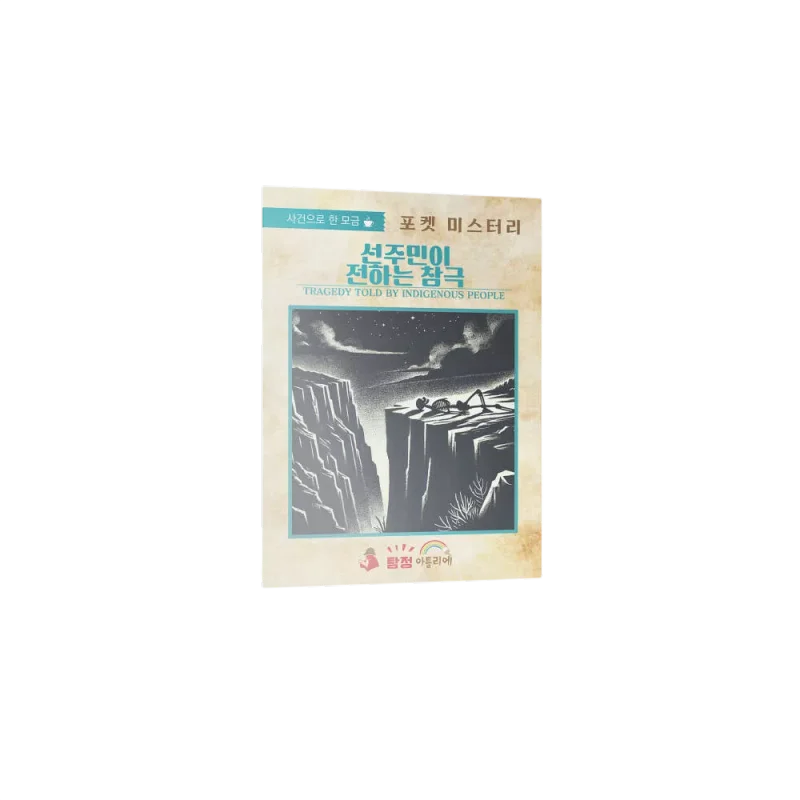 선주민이 전하는 참극
