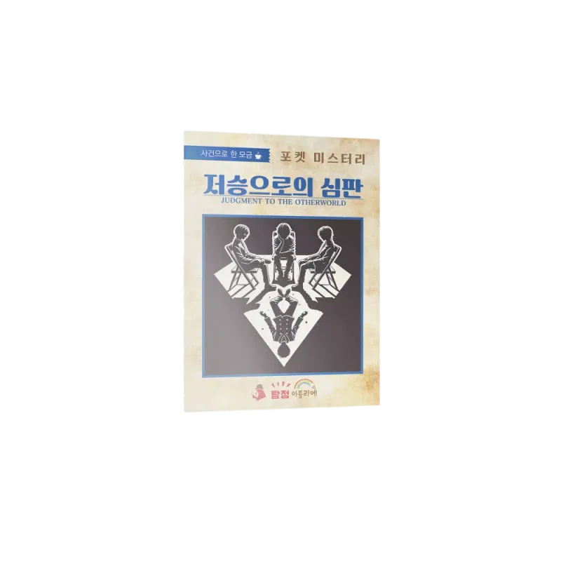 저승으로의 심판