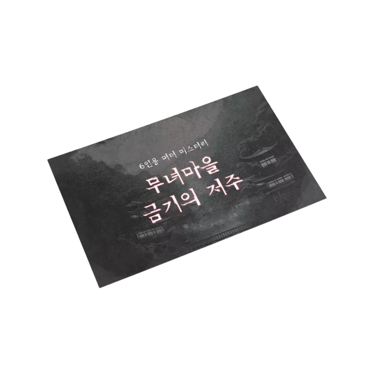 무녀마을 금기의 저주