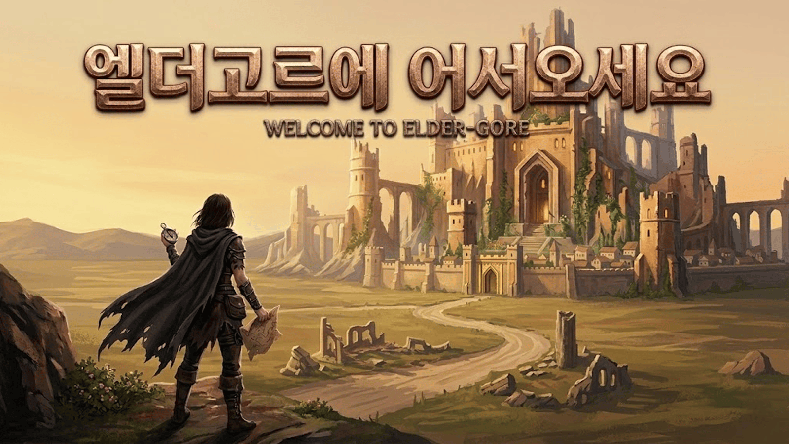 엘더고르에 어서오세요.