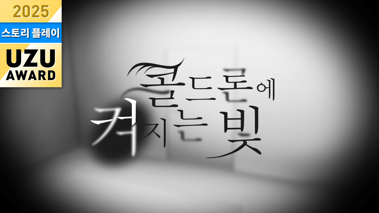 콜드론에 켜지는 빛